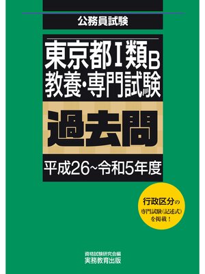 cover image of 東京都１類B　教養・専門試験　過去問（平成26～令和5年度）